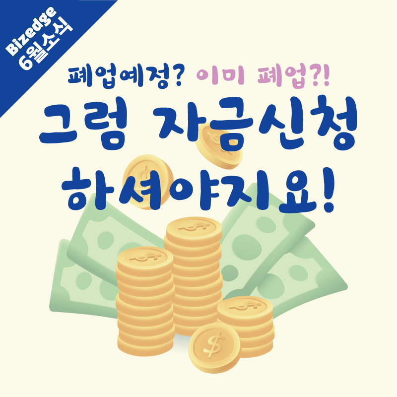 정책자금신청