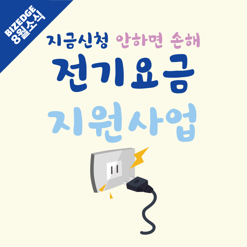 전기요금지원