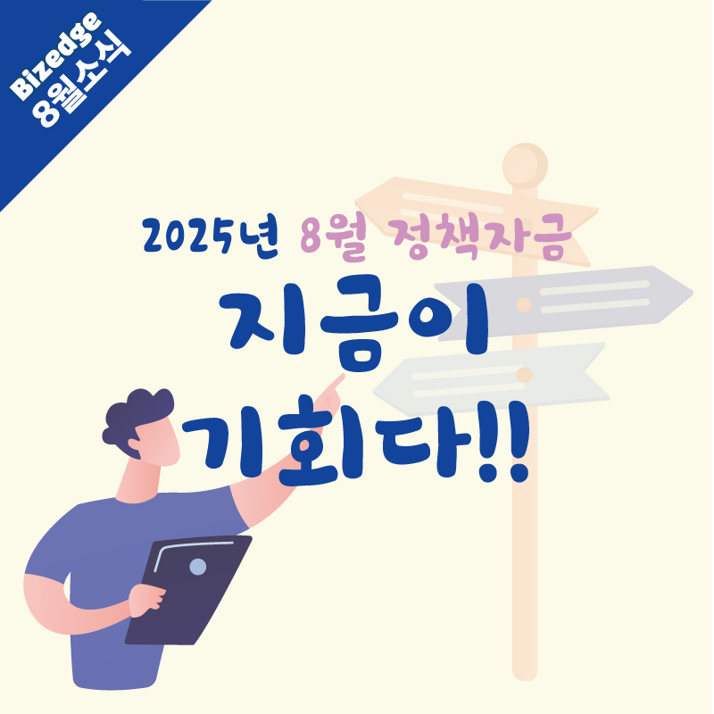25년8월정책자금