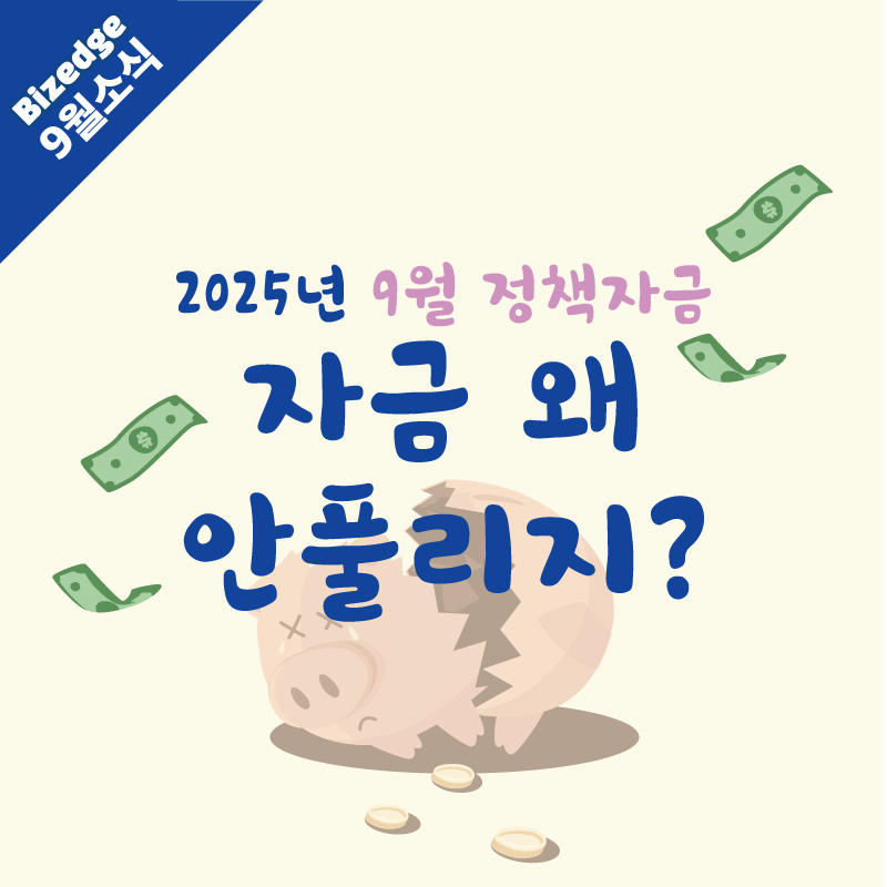 9월정책자금