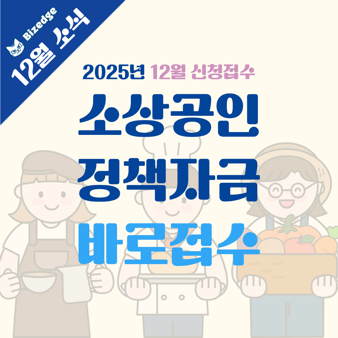 소상공인정책자금