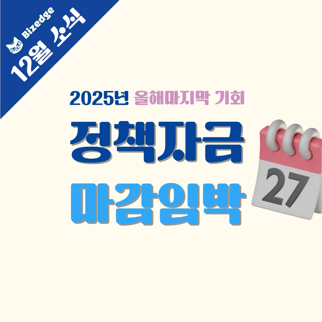 정책자금마감임박
